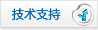 技術(shù)支持