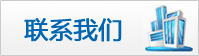聯(lián)系我們
