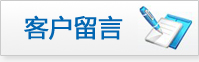 客戶(hù)留言