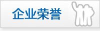 企業(yè)榮譽(yù)